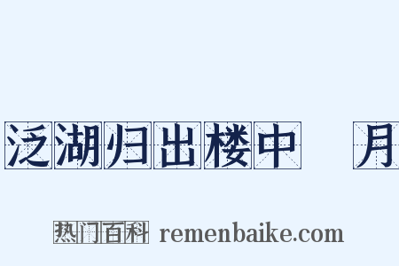 泛湖归出楼中翫月是什么意思的图片